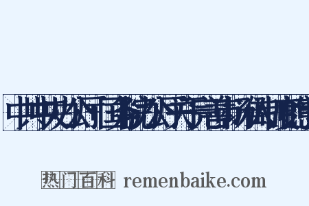 中共中央办公厅+国务院办公厅关于完善市场准入制度的意见是什么意思的图片